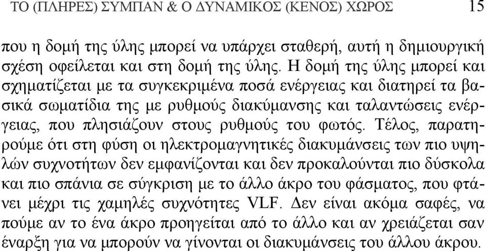 του φωτός.