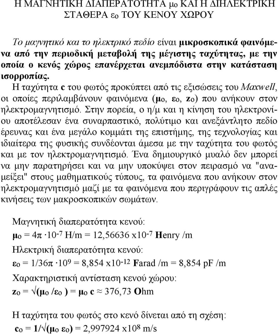Η ταχύτητα c του φωτός προκύπτει από τις εξισώσεις του Maxwell, οι οποίες περιλαμβάνουν φαινόμενα (μο, εο, zo) που ανήκουν στον ηλεκτρομαγνητισμό.