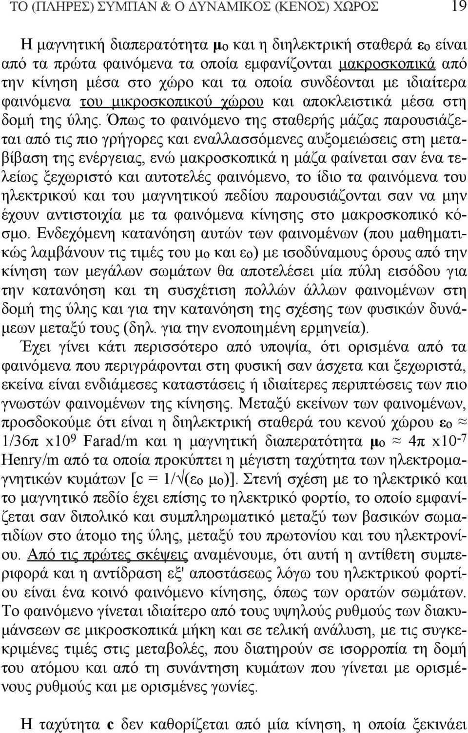 Όπως το φαινόμενο της σταθερής μάζας παρουσιάζεται από τις πιο γρήγορες και εναλλασσόμενες αυξομειώσεις στη μεταβίβαση της ενέργειας, ενώ μακροσκοπικά η μάζα φαίνεται σαν ένα τελείως ξεχωριστό και