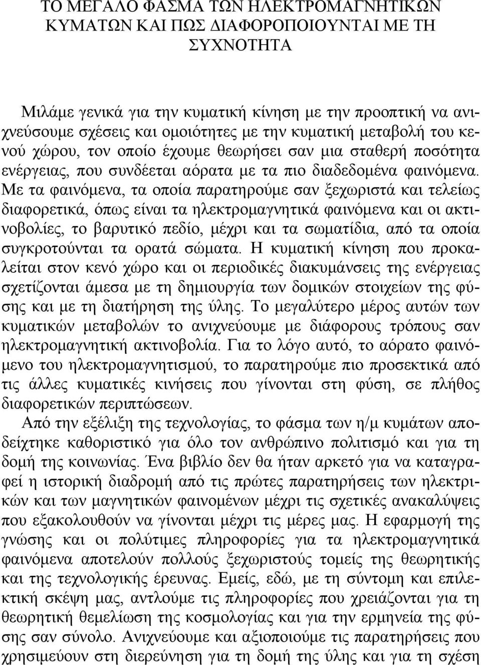 Με τα φαινόμενα, τα οποία παρατηρούμε σαν ξεχωριστά και τελείως διαφορετικά, όπως είναι τα ηλεκτρομαγνητικά φαινόμενα και οι ακτινοβολίες, το βαρυτικό πεδίο, μέχρι και τα σωματίδια, από τα οποία