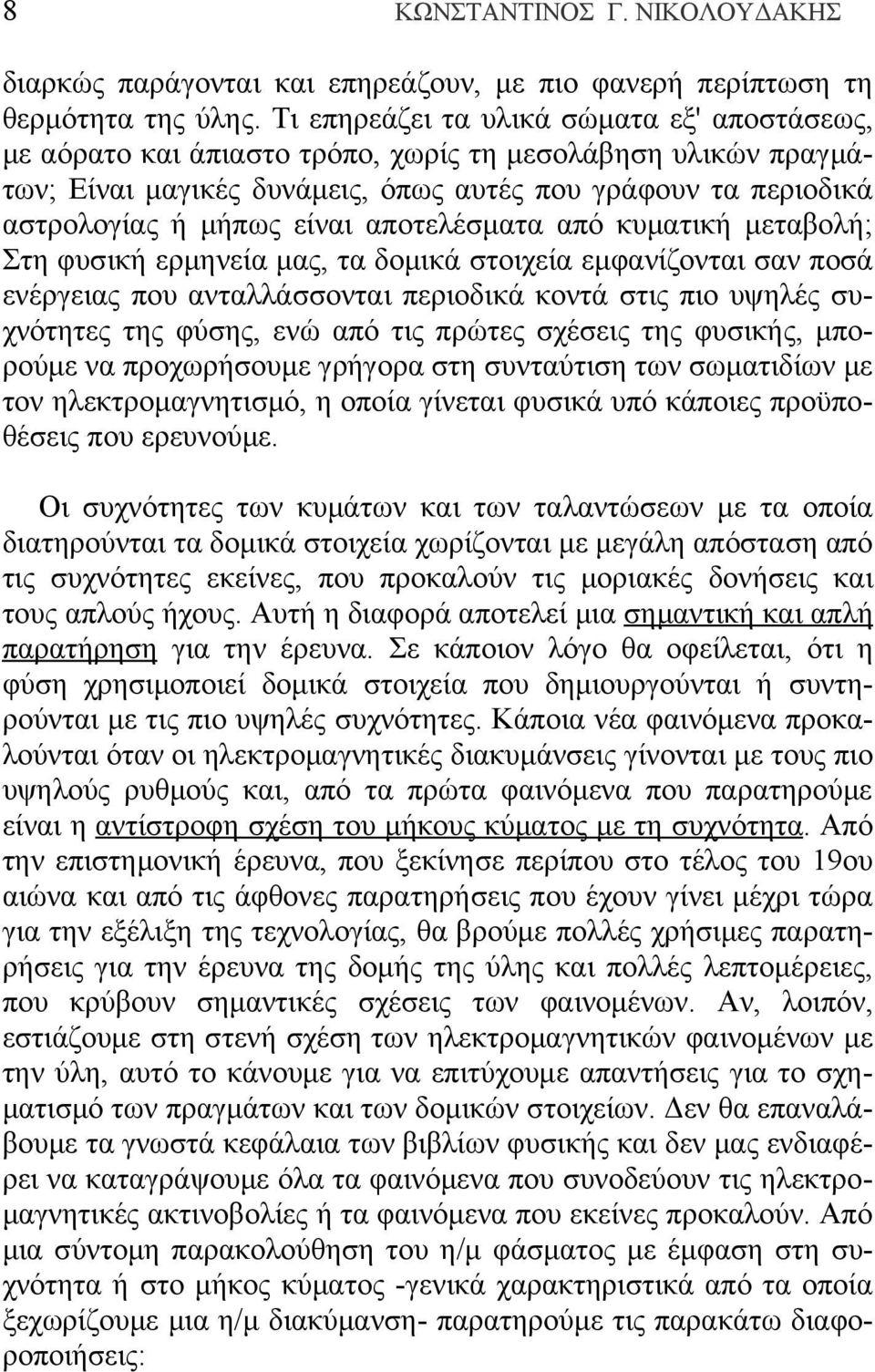αποτελέσματα από κυματική μεταβολή; Στη φυσική ερμηνεία μας, τα δομικά στοιχεία εμφανίζονται σαν ποσά ενέργειας που ανταλλάσσονται περιοδικά κοντά στις πιο υψηλές συχνότητες της φύσης, ενώ από τις