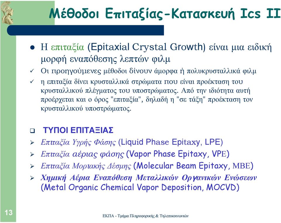 Από την ιδιότητα αυτή προέρχεται και ο όρος "επιταξία", δηλαδή η "σε τάξη" προέκταση τον κρυσταλλικού υποστρώµατος.