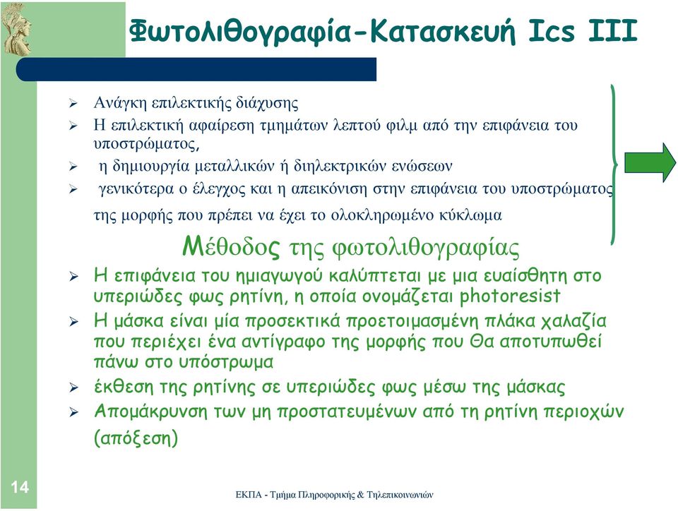 Ηεπιφάνειατουηµιαγωγού καλύπτεται µε µια ευαίσθητη στο υπεριώδες φως ρητίνη, η οποίαονοµάζεται photoresist Η µάσκα είναι µία προσεκτικά προετοιµασµένη πλάκα χαλαζία που