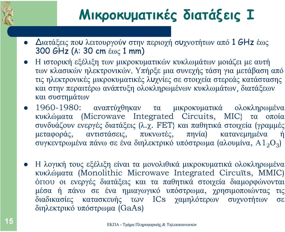 Υπήρξε µια συνεχής τάση για µετάβαση από τις ηλεκτρονικές µικροκυµατικές λυχνίες σε στοιχεία στερεάς κατάστασης και στην περαιτέρω ανάπτυξη ολοκληρωµένων κυκλωµάτων, διατάξεων και συστηµάτων