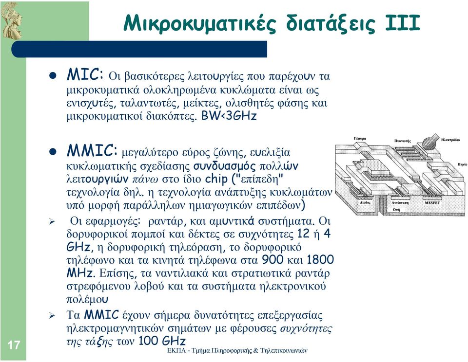 η τεχνολογία ανάπτυξης κυκλωµάτων υπό µορφή παράλληλων ηµιαγωγικών επιπέδων) Οι εφαρµογές: ραντάρ, και αµυντικά συστήµατα.