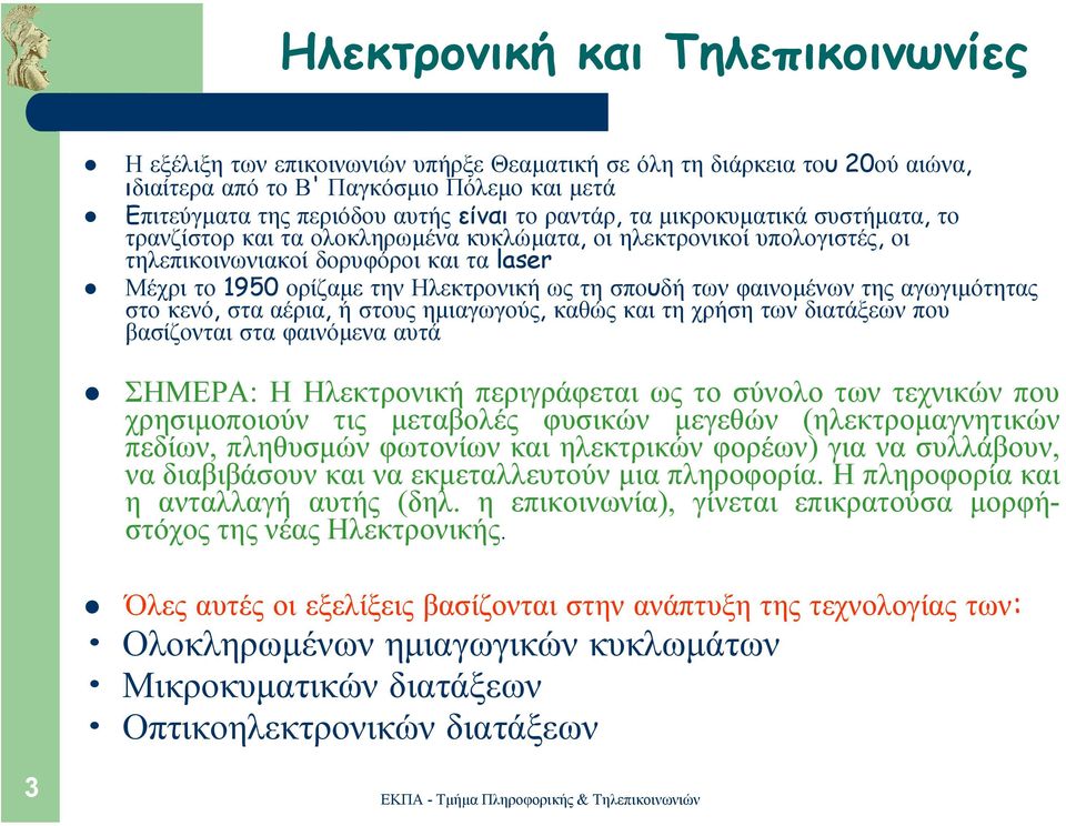 σπουδή των φαινοµένων της αγωγιµότητας στο κενό, στα αέρια, ή στουςηµιαγωγούς, καθώς και τη χρήση των διατάξεων που βασίζονται στα φαινόµενα αυτά ΣΗΜΕΡΑ: Η Ηλεκτρονική περιγράφεται ως το σύνολο των
