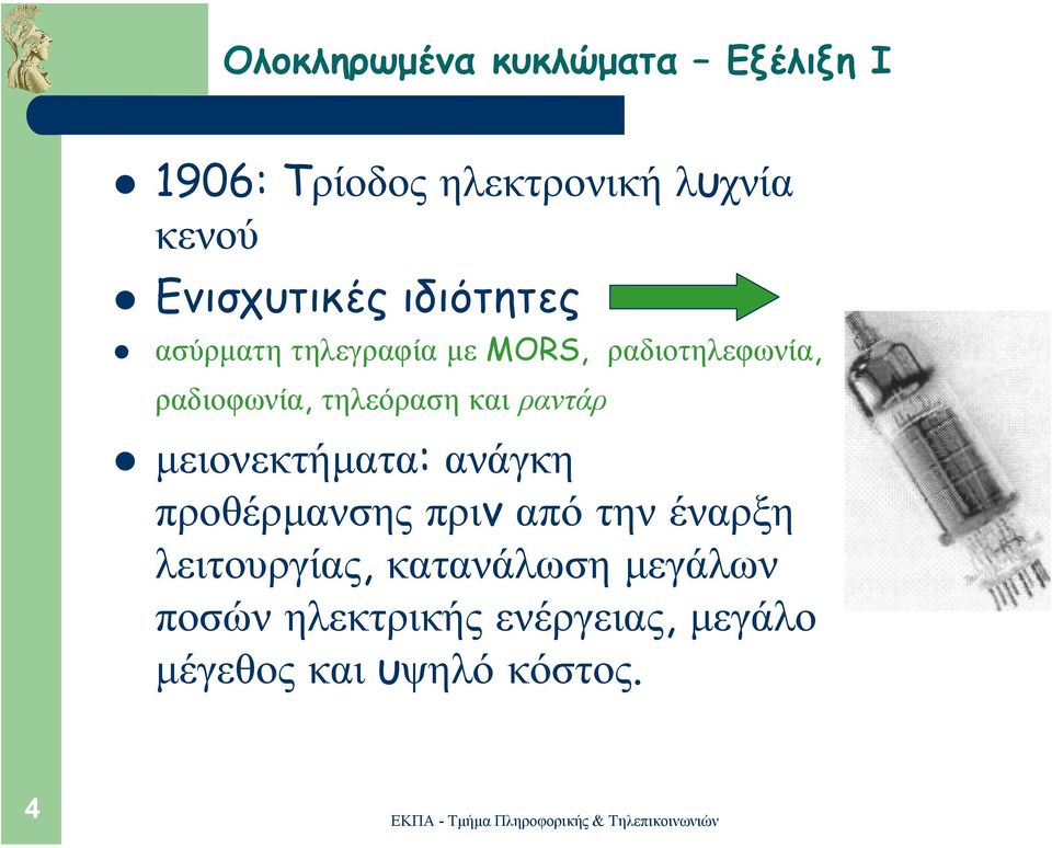 τηλεόραση και ραντάρ µειονεκτήµατα: ανάγκη προθέρµανσης πριν από την έναρξη
