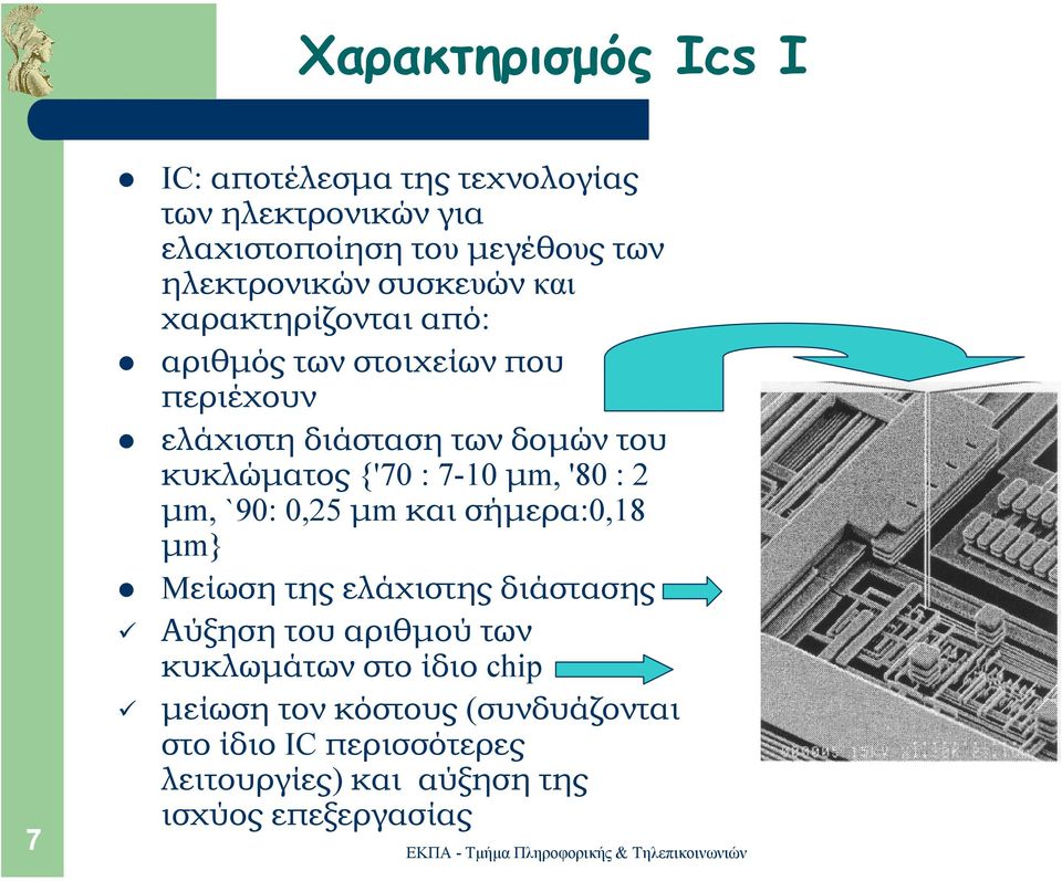 7-10 µm, '80 : 2 µm, `90: 0,25 µm και σήµερα:0,18 µm} Mείωση της ελάχιστης διάστασης Αύξηση του αριθµού των κυκλωµάτων
