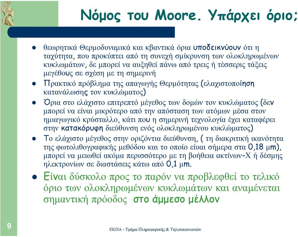 τάξεις µεγέθους σεσχέσηµε τησηµερινή Πρακτικό πρόβληµα της απαγωγής Θερµότητας (ελαχιστοποίηση κατανάλωσης τον κυκλώµατος) Όρια στο ελάχιστο επιτρεπτό µέγεθος των δοµών τον κυκλώµατος (δεν µπορεί να