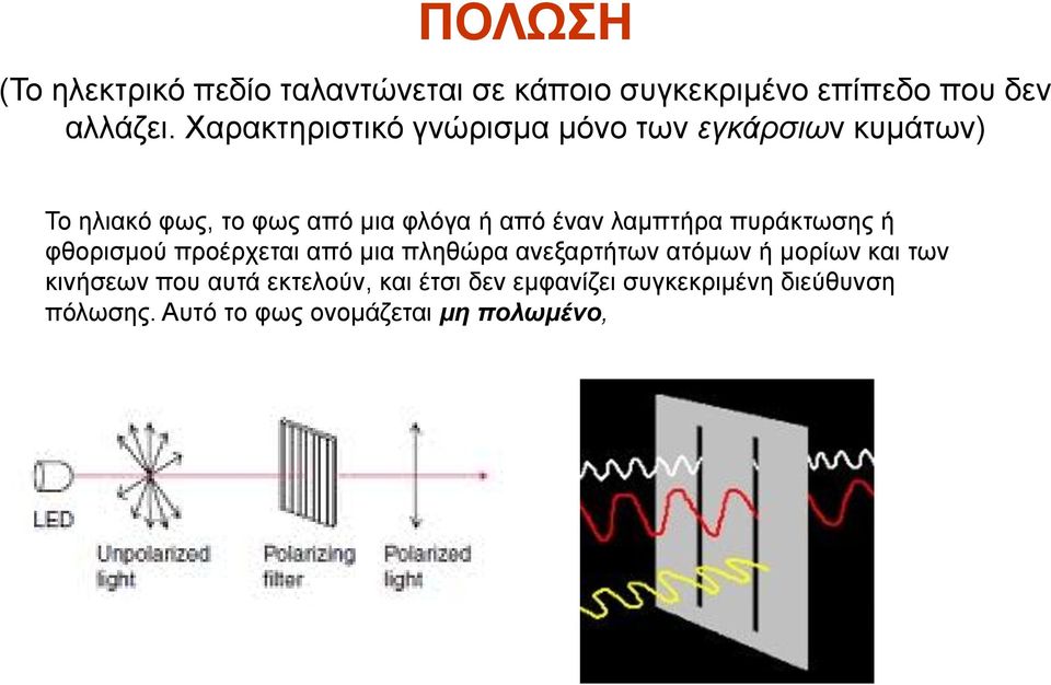 λαμπτήρα πυράκτωσης ή φθορισμού προέρχεται από μια πληθώρα ανεξαρτήτων ατόμων ή μορίων και των