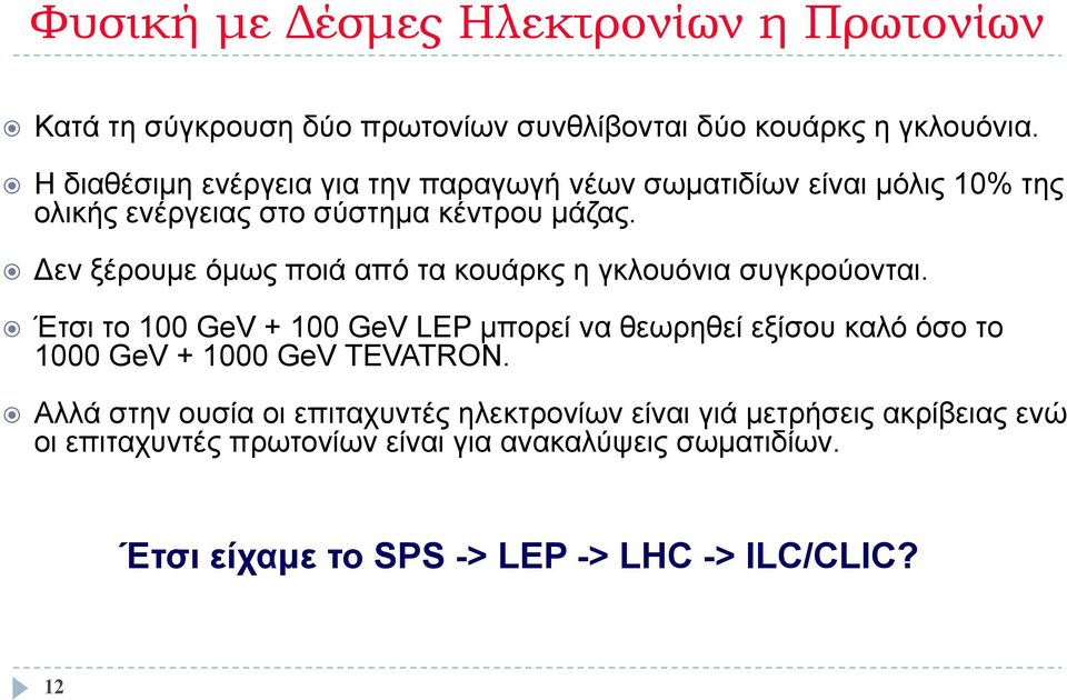 Δεν ξέρουμε όμως ποιά από τα κουάρκς η γκλουόνια συγκρούονται.