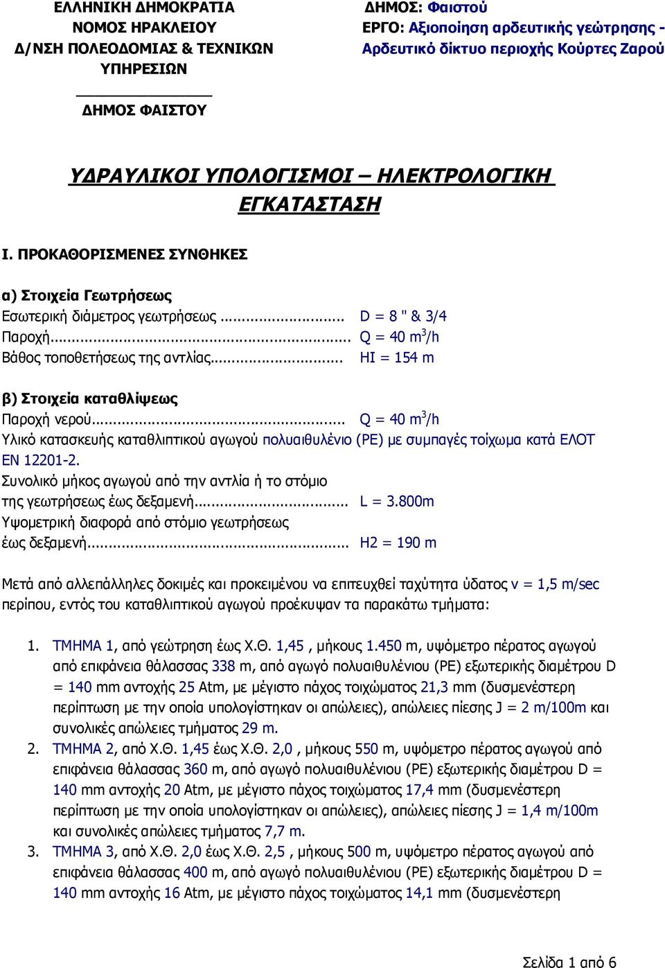 .. HI = 154 m β) Στοιχεία καταθλίψεως Παροχή νερού... Q = 40 m 3 /h Υλικό κατασκευής καταθλιπτικού αγωγού πολυαιθυλένιο (PE) με συμπαγές τοίχωμα κατά ΕΛΟΤ ΕΝ 12201-2.