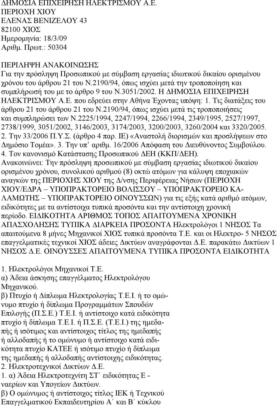 2190/94, όπως ισχύει μετά την τροποποίηση και συμπλήρωσή του με το άρθρο 9 του Ν.3051/2002. Η ΔΗΜΟΣΙΑ ΕΠΙΧΕΙΡΗΣΗ ΗΛΕΚΤΡΙΣΜΟΥ Α.Ε. που εδρεύει στην Αθήνα Έχοντας υπόψη: 1.