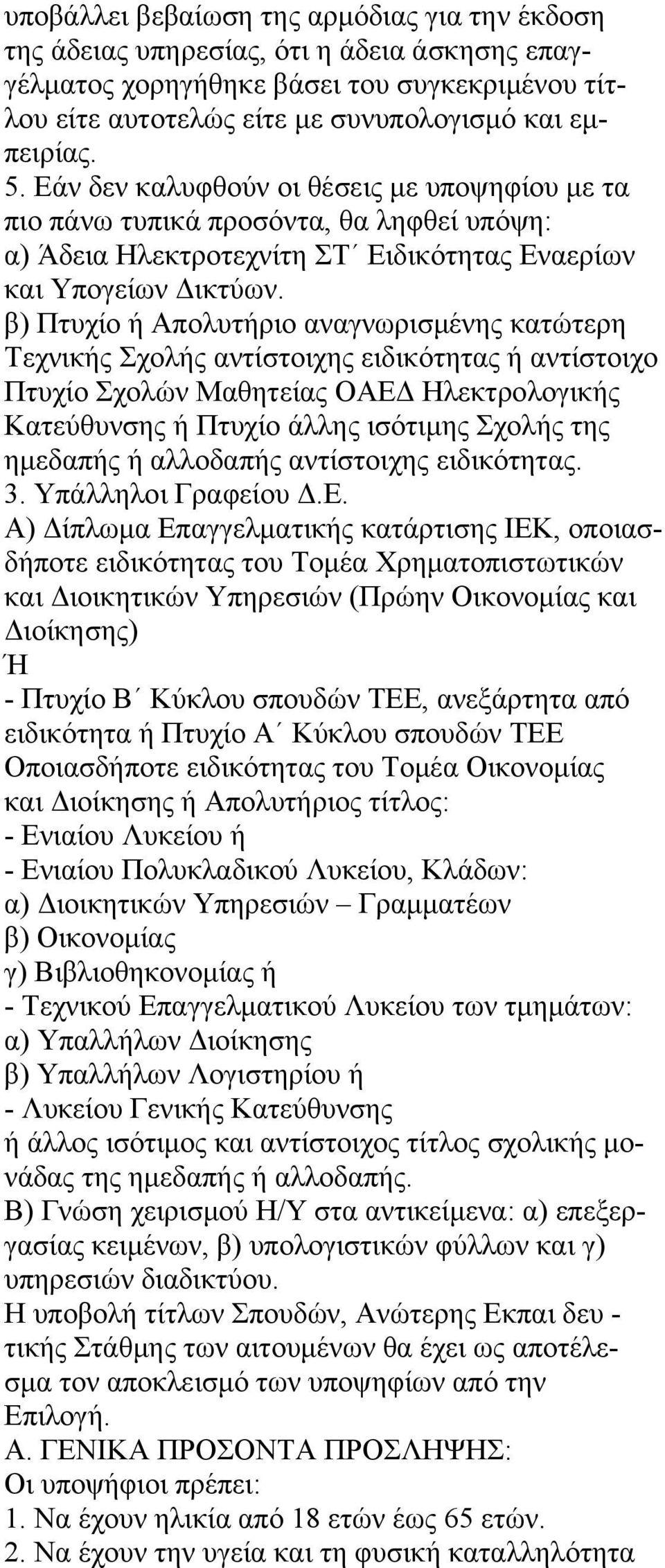 Σχολής αντίστοιχης ειδικότητας ή αντίστοιχο Πτυχίο Σχολών Μαθητείας ΟΑΕΔ Ηλεκτρολογικής Κατεύθυνσης ή Πτυχίο άλλης ισότιμης Σχολής της ημεδαπής ή αλλοδαπής αντίστοιχης ειδικότητας. 3.