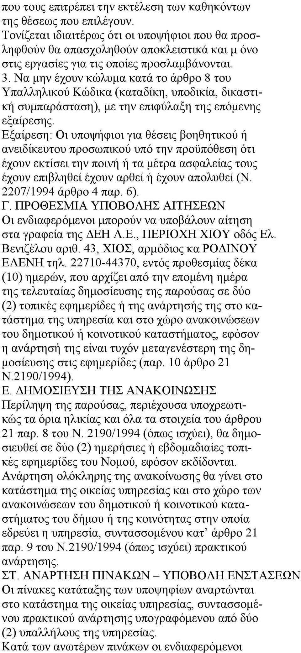 Να μην έχουν κώλυμα κατά το άρθρο 8 του Υπαλληλικού Κώδικα (καταδίκη, υποδικία, δικαστική συμπαράσταση), με την επιφύλαξη της επόμενης εξαίρεσης.