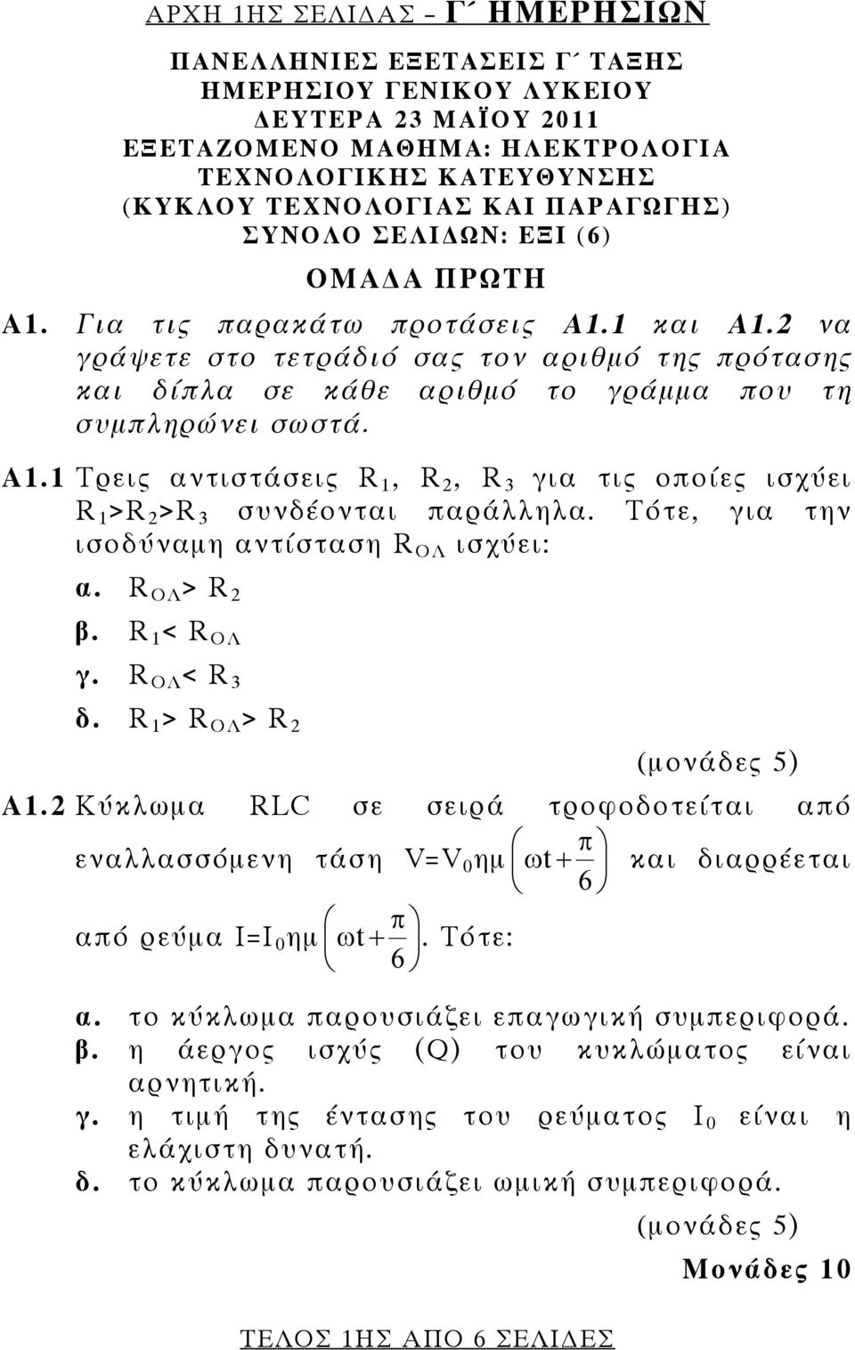 Τότε, για την ισοδύναμη αντίσταση R ΟΛ ισχύει: α. R ΟΛ > R 2 β. R 1 < R ΟΛ γ. R ΟΛ < R 3 δ. R 1 > R ΟΛ > R 2 ΤΕΛΟΣ 1ΗΣ ΑΠΟ 6 ΣΕΛΙ ΕΣ A1.