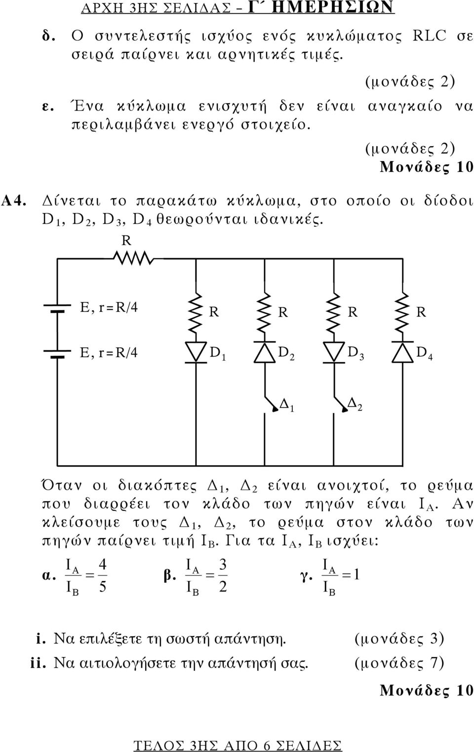 ίνεται το παρακάτω κύκλωμα, στο οποίο οι δίοδοι D 1, D 2, D 3, D 4 θεωρούνται ιδανικές.