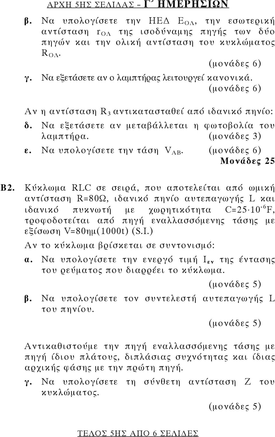 Nα υπολογίσετε την τάση V AB. (μονάδες 6) Μονάδες 25 Β2.