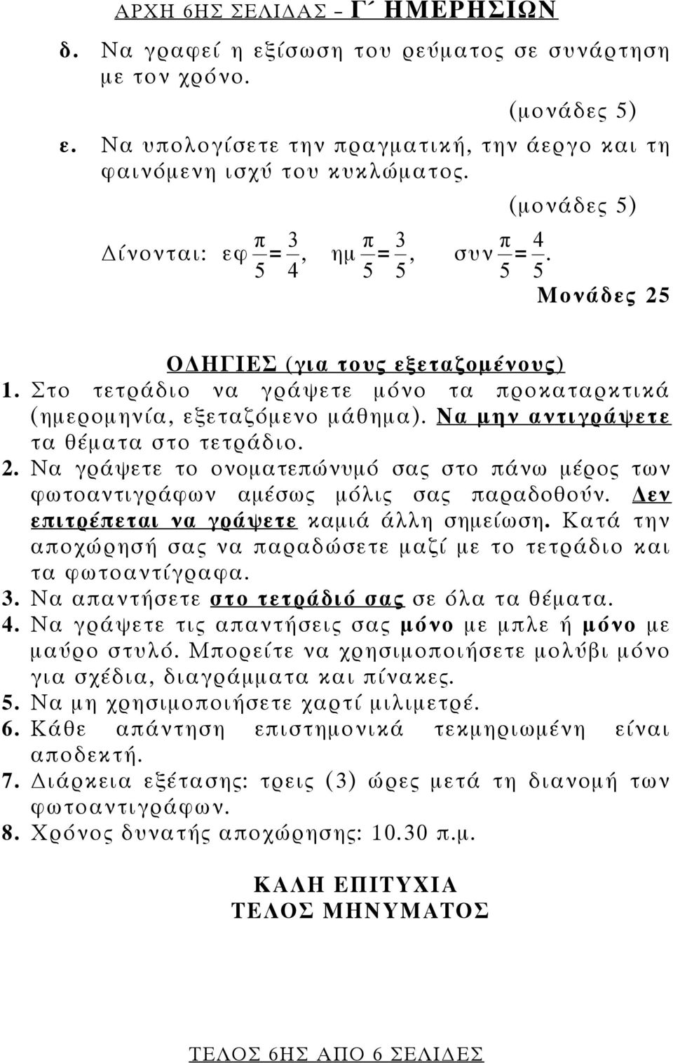 Να μην αντιγράψετε τα θέματα στο τετράδιο. 2. Να γράψετε το ονοματεπώνυμό σας στο πάνω μέρος των φωτοαντιγράφων αμέσως μόλις σας παραδοθούν. εν επιτρέπεται να γράψετε καμιά άλλη σημείωση.