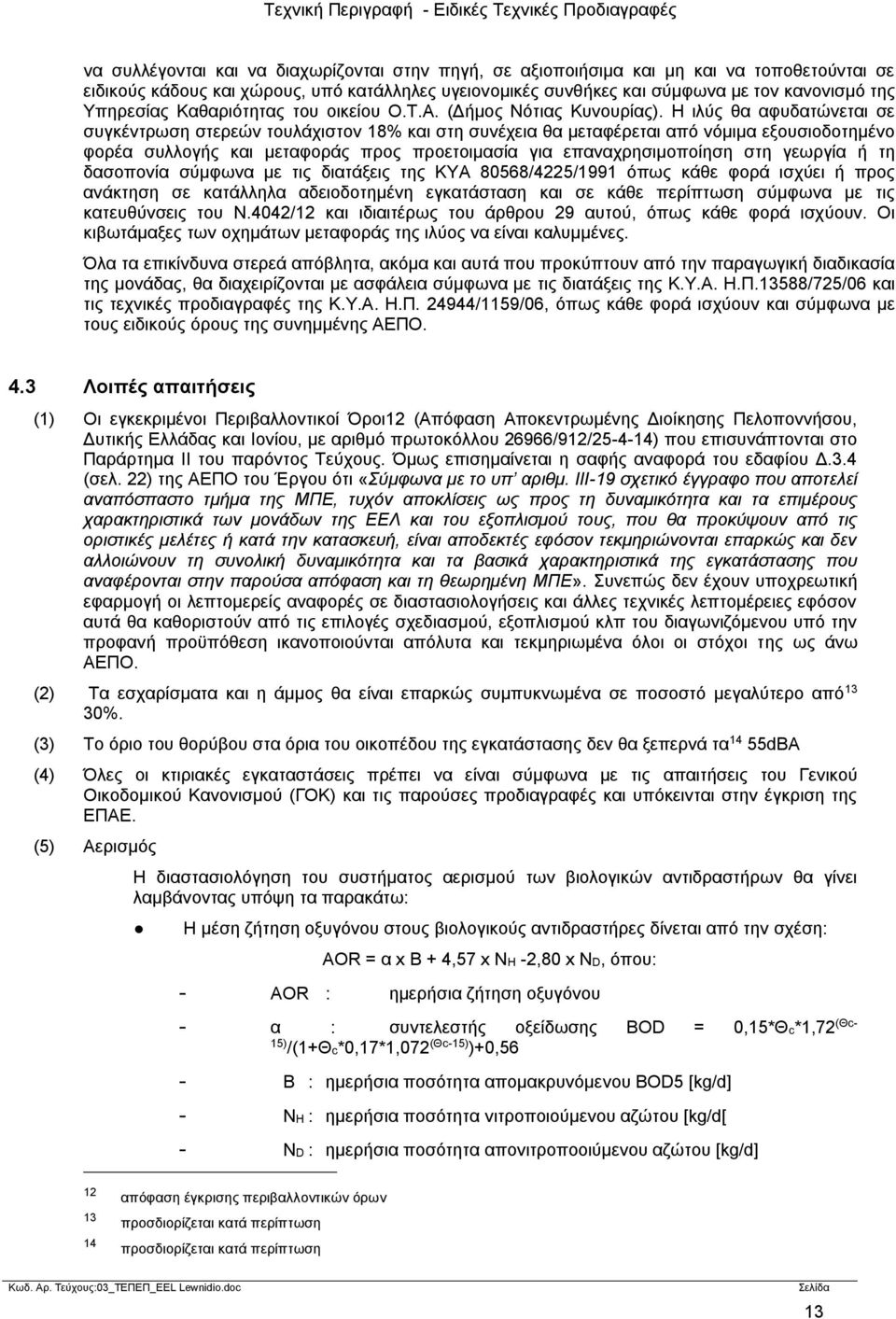 Η ιλύς θα αφυδατώνεται σε συγκέντρωση στερεών τουλάχιστον 18% και στη συνέχεια θα μεταφέρεται από νόμιμα εξουσιοδοτημένο φορέα συλλογής και μεταφοράς προς προετοιμασία για επαναχρησιμοποίηση στη