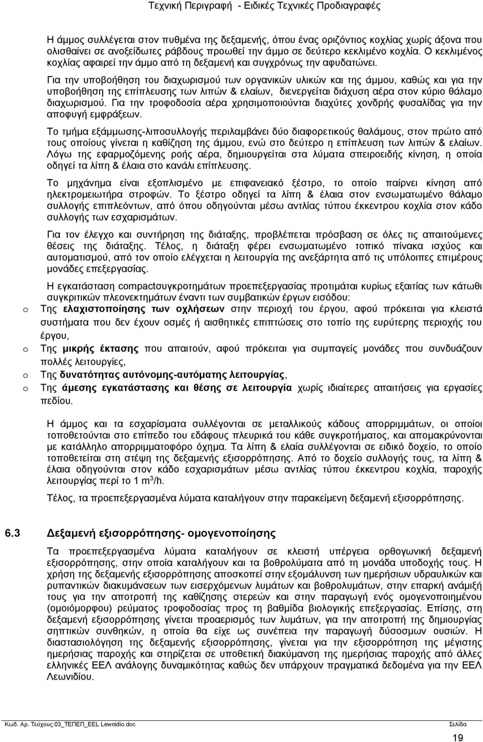 Για την υποβοήθηση του διαχωρισμού των οργανικών υλικών και της άμμου, καθώς και για την υποβοήθηση της επίπλευσης των λιπών & ελαίων, διενεργείται διάχυση αέρα στον κύριο θάλαμο διαχωρισμού.