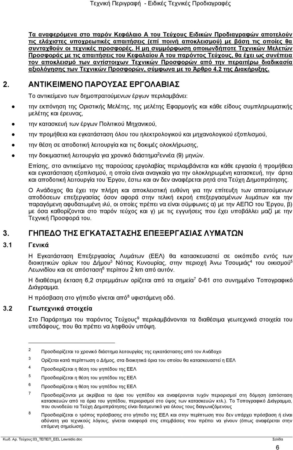 διαδικασία αξιολόγησης των Τεχνικών Προσφορών, σύμφωνα με το Άρθρο 4.2 της Διακήρυξης. 2.