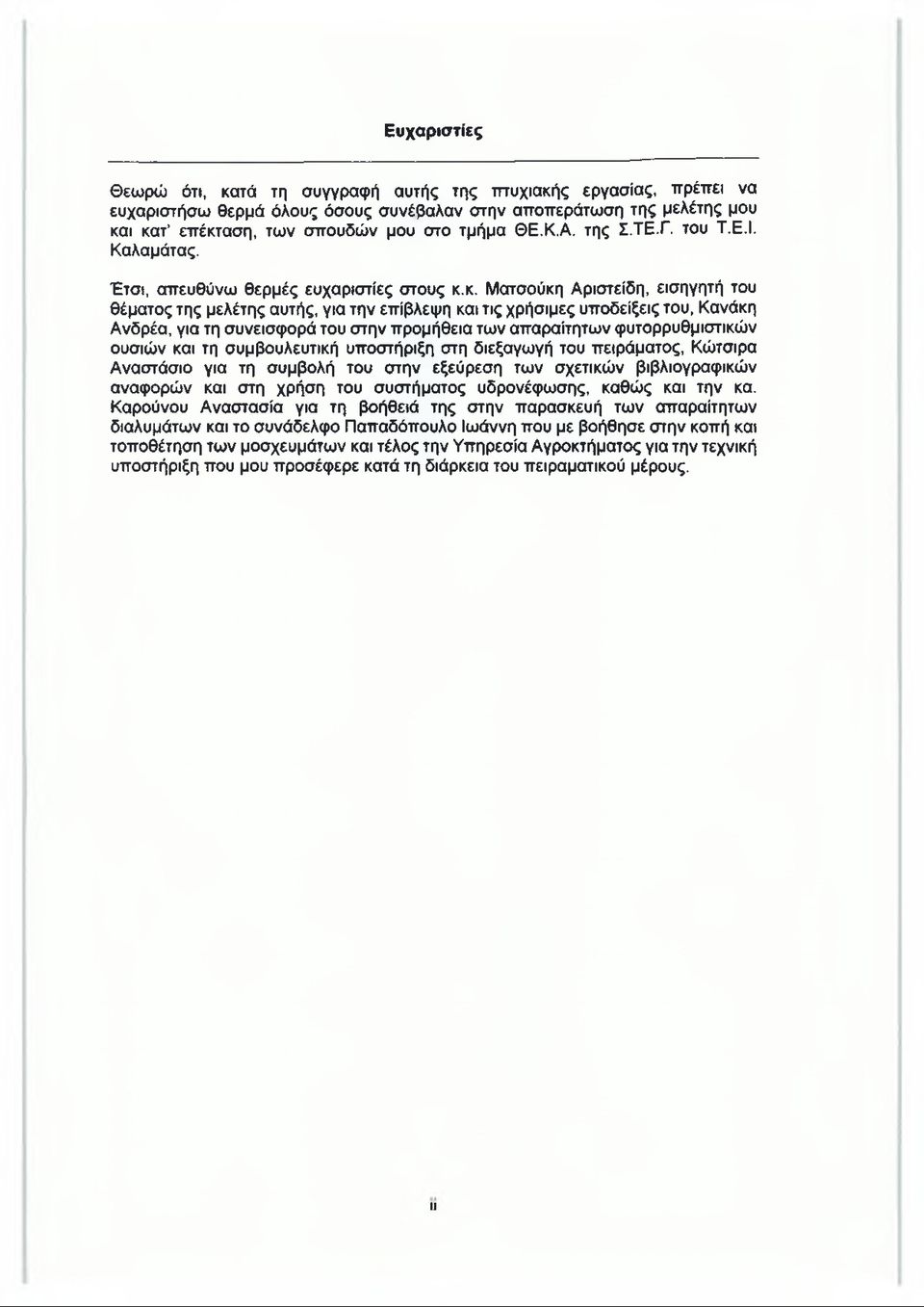 κ. Ματσούκη Αριστείδη, εισηγητή του θέματος της μελέτης αυτής, για την επίβλεψη και τις χρήσιμες υποδείξεις του, Κανάκη Ανδρέα, για τη συνεισφορά του στην προμήθεια των απαραίτητων φυτορρυθμιστικών