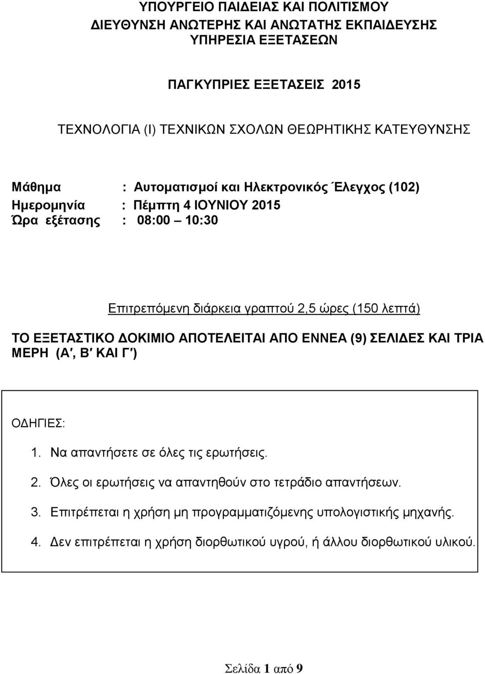 λεπτά) ΤΟ ΕΞΕΤΑΣΤΙΚΟ ΔΟΚΙΜΙΟ ΑΠΟΤΕΛΕΙΤΑΙ ΑΠΟ ΕΝΝΕΑ (9) ΣΕΛΙΔΕΣ ΚΑΙ ΤΡΙΑ ΜΕΡΗ (Α, Β ΚΑΙ Γ ) ΟΔΗΓΙΕΣ: 1. Να απαντήσετε σε όλες τις ερωτήσεις. 2.