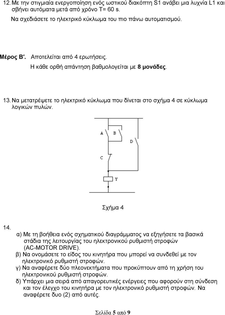 α) Με τη βοήθεια ενός σχηματικού διαγράμματος να εξηγήσετε τα βασικά στάδια της λειτουργίας του ηλεκτρονικού ρυθμιστή στροφών (AC-MOTOR DRIVE).