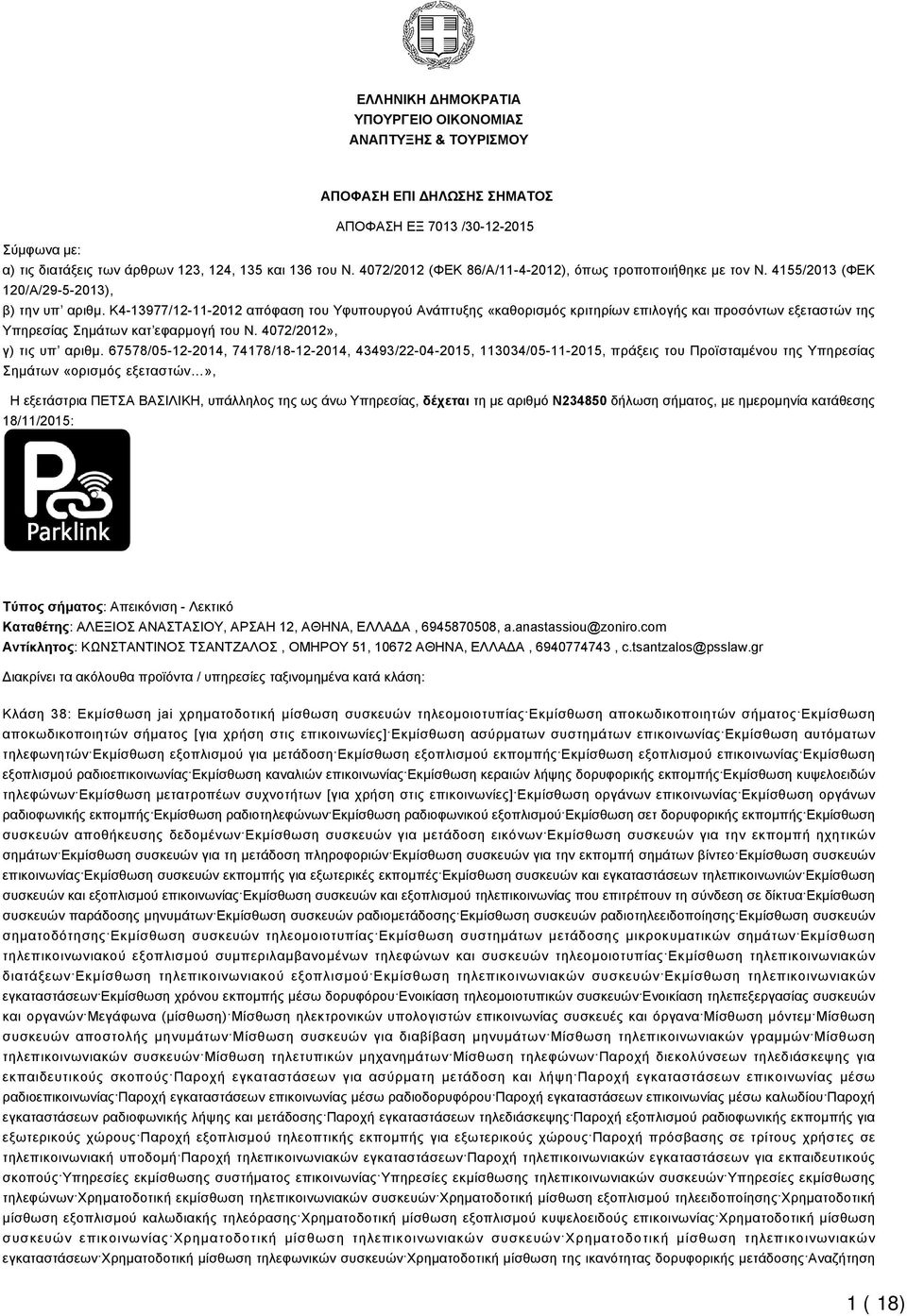 K4-13977/12-11-2012 απόφαση του Υφυπουργού Ανάπτυξης «καθορισμός κριτηρίων επιλογής και προσόντων εξεταστών της Υπηρεσίας Σημάτων κατ εφαρμογή του Ν. 4072/2012», γ) τις υπ αριθμ.