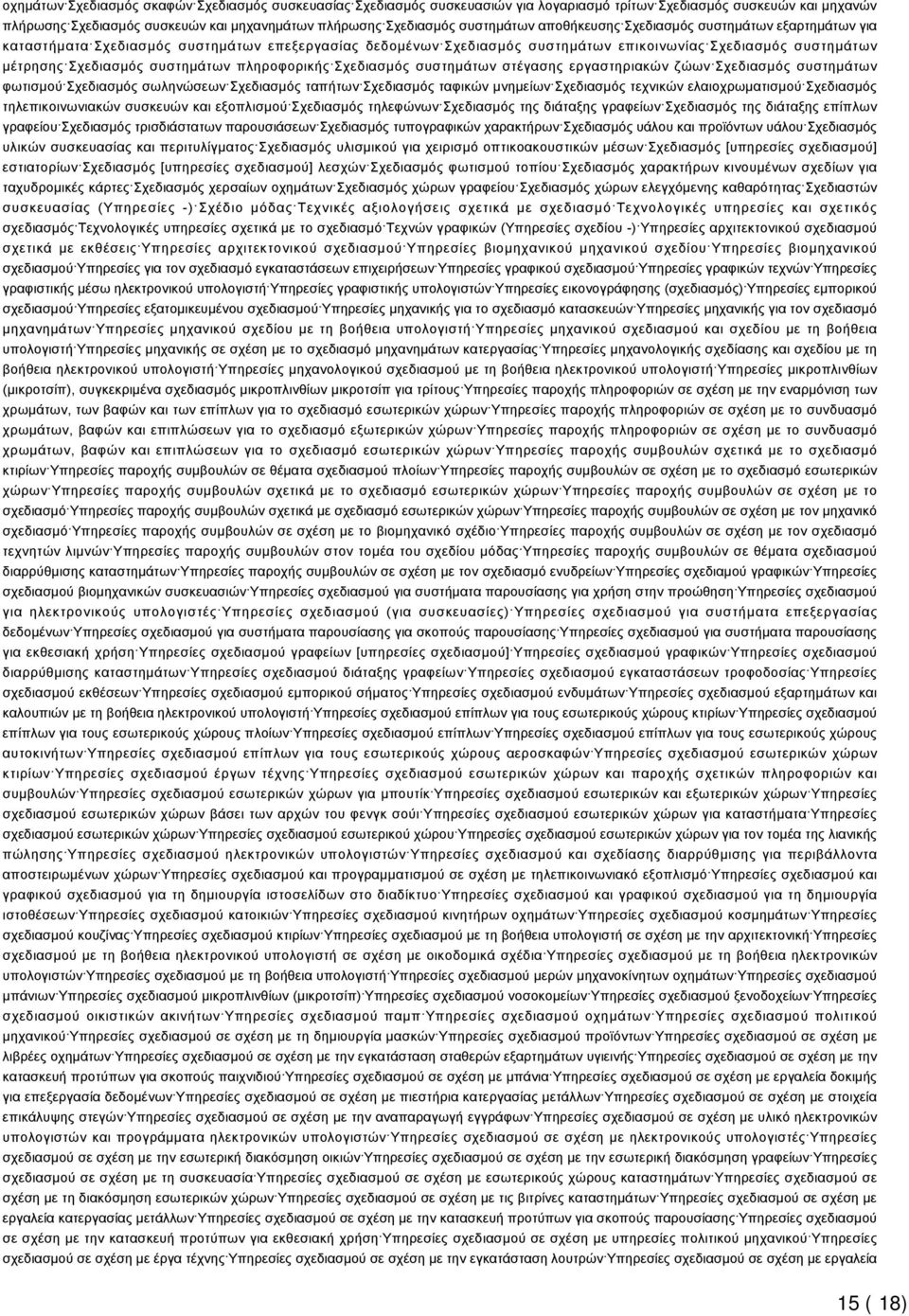 συστημάτων πληροφορικής Σχεδιασμός συστημάτων στέγασης εργαστηριακών ζώων Σχεδιασμός συστημάτων φωτισμού Σχεδιασμός σωληνώσεων Σχεδιασμός ταπήτων Σχεδιασμός ταφικών μνημείων Σχεδιασμός τεχνικών