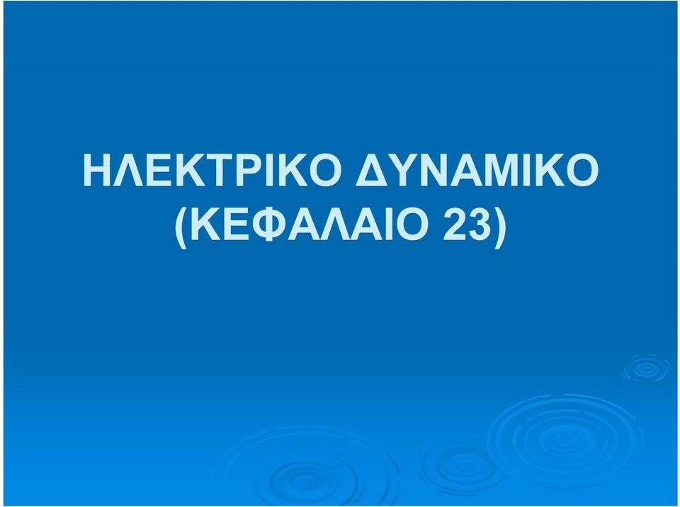 (ΚΕΦΑΛΑΙΟ