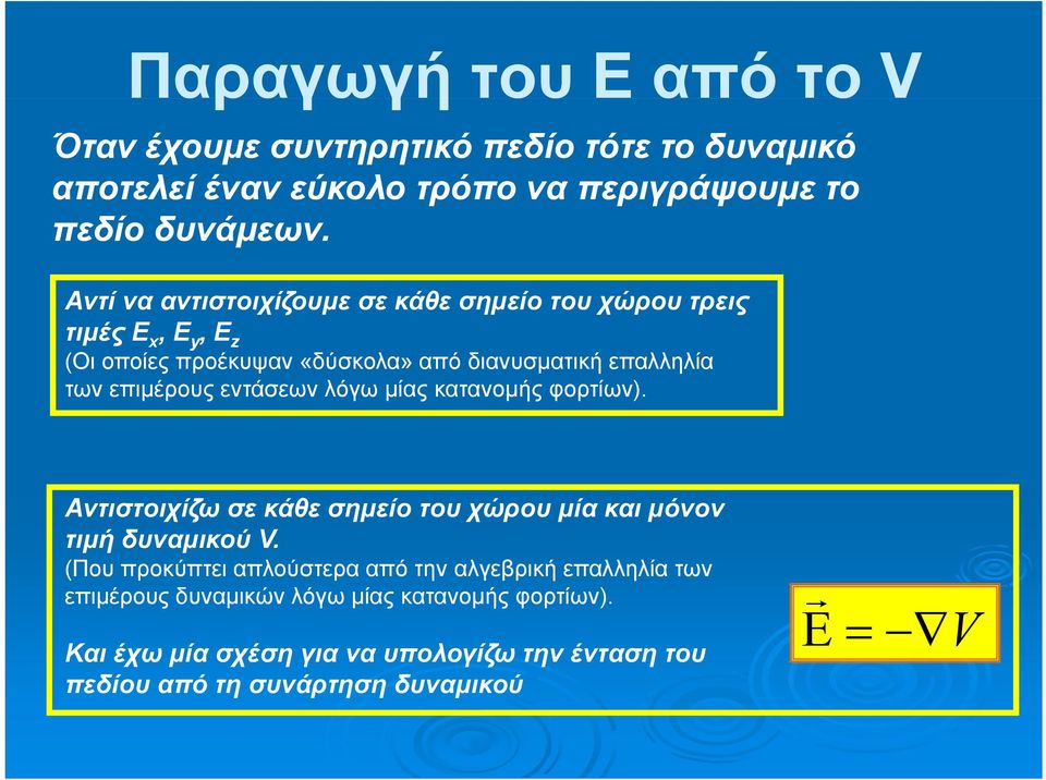 επιμέρους εντάσεων λόγω μίας κατανομής φορτίων). Αντιστοιχίζω σε κάθε σημείο του χώρου μία και μόνον τιμή δυναμικού V.