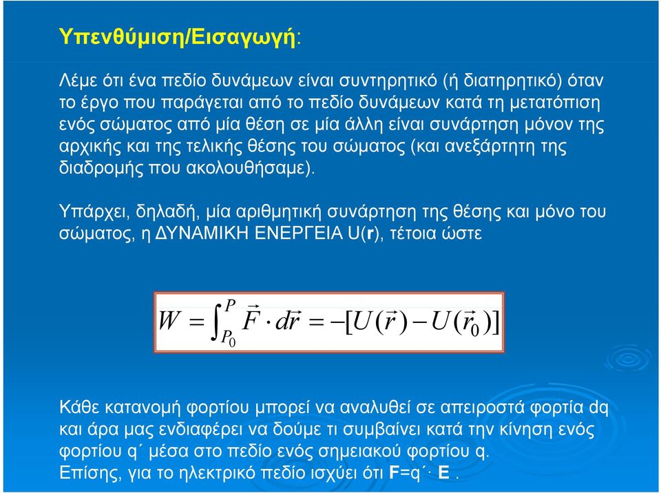 Υπάρχει, δηλαδή, μία αριθμητική συνάρτηση της θέσης και μόνο του σώματος, η ΥΝΑΜΙΚΗ ΕΝΕΡΓΕΙΑ U(r), τέτοια ώστε W Fdr [ Ur ( ) Ur ( )] Κάθε κατανομή φορτίου μπορεί να