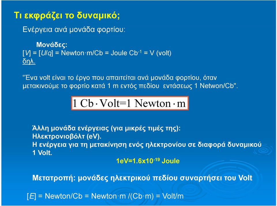 1 Cb Volt=1 Newton m Άλλη μονάδα ενέργειας (για μικρές τιμές της): Ηλεκτρονιοβόλτ (ev).