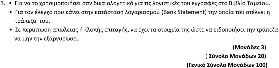 Για τον έλεγχο που κάνει στην κατάσταση λογαριασμού (Bank Statement) την οποία του στέλνει η