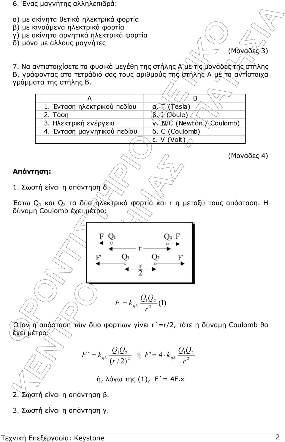 Ένταση εκτρικού πεδίου α. T (Tesla). Τάση β. J (Joule) 3. Ηλεκτρική ενέργεια γ. N/C (Newton / Coulomb) 4. Ένταση µαγνητικού πεδίου δ. C (Coulomb) ε. V (Volt) 1. Σωστή είναι η απάντηση δ.