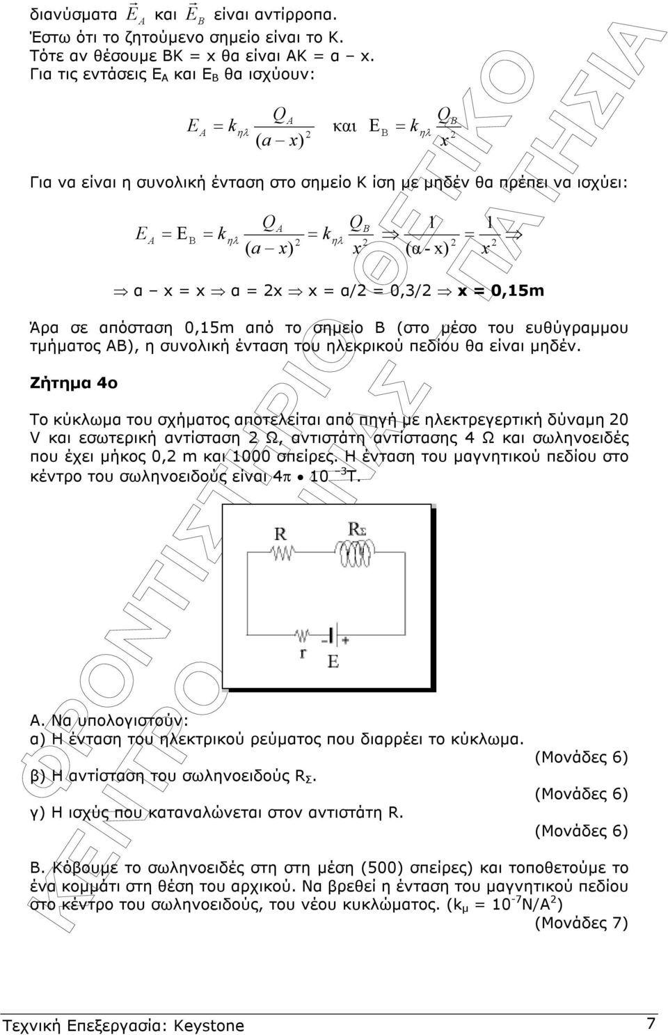 x x = α/ = 0,3/ x = 0,15m Άρα σε απόσταση 0,15m από το σηµείο Β (στο µέσο του ευθύγραµµου τµήµατος ΑΒ), η συνολική ένταση του εκρικού πεδίου θα είναι µηδέν.