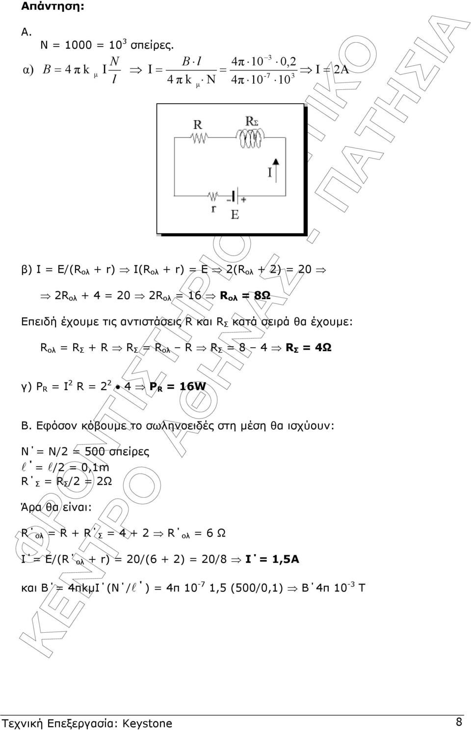 Επειδή έχουµε τις αντιστάσεις R και R Σ κατά σειρά θα έχουµε: R ολ = R Σ + R R Σ = R ολ R R Σ = 8 4 R Σ = 4Ω γ) Ρ R = Ι R = 4 Ρ R = 16W.