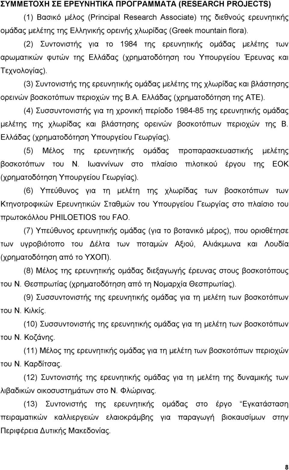 (3) Συντονιστής της ερευνητικής ομάδας μελέτης της χλωρίδας και βλάστησης ορεινών βοσκοτόπων περιοχών της Β.Α. Ελλάδας (χρηματοδότηση της ΑΤΕ).