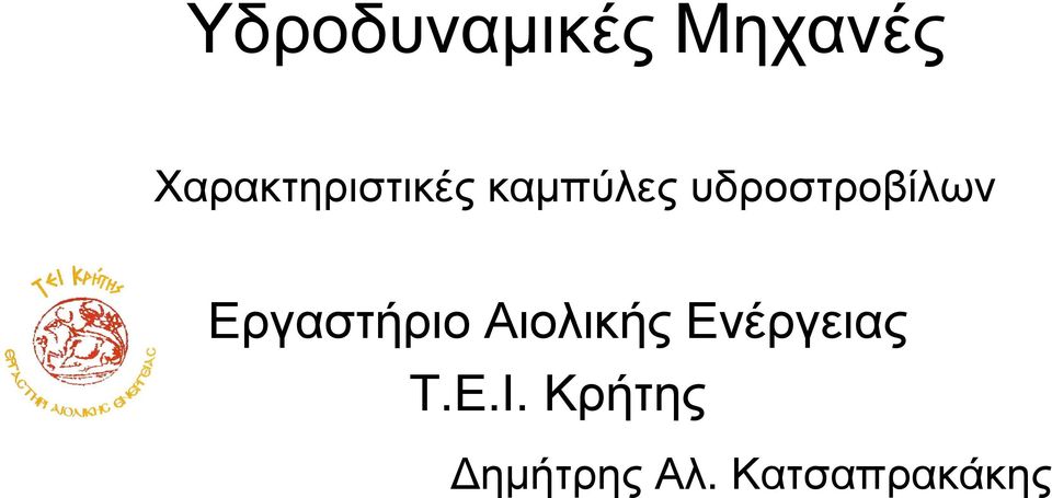 υδροστροβίλων Εργαστήριο