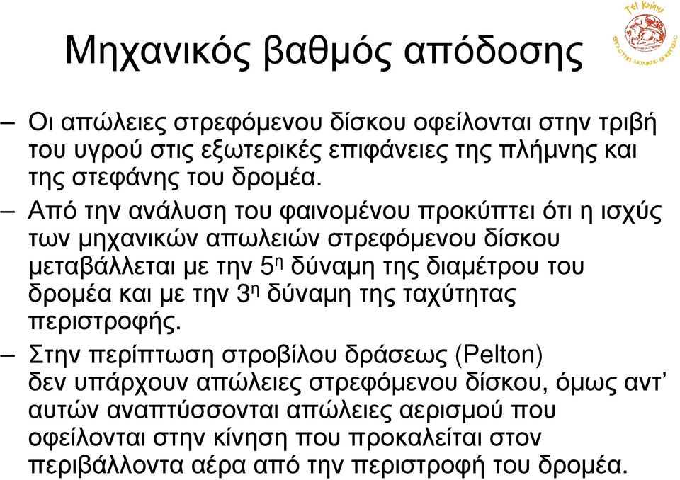 Από την ανάλυση του φαινοµένου προκύπτει ότι η ισχύς των µηχανικών απωλειών στρεφόµενου δίσκου µεταβάλλεταιµετην 5 η δύναµητηςδιαµέτρουτου