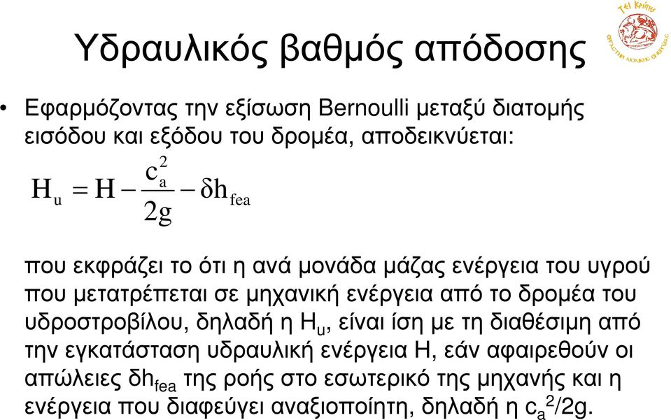 ενέργεια από το δροµέα του υδροστροβίλου, δηλαδήηh u, είναιίσηµετηδιαθέσιµηαπό την εγκατάσταση υδραυλική ενέργεια