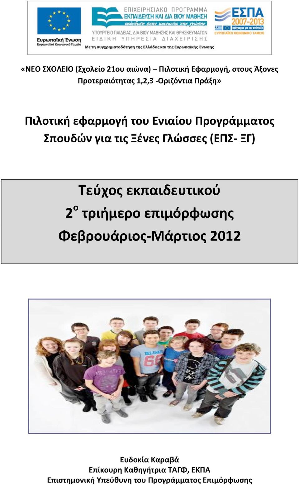 (ΕΠΣ- ΞΓ) Τεύχος εκπαιδευτικού 2 ο τριήμερο επιμόρφωσης Φεβρουάριος- Μάρτιος 2012 Ευδοκία