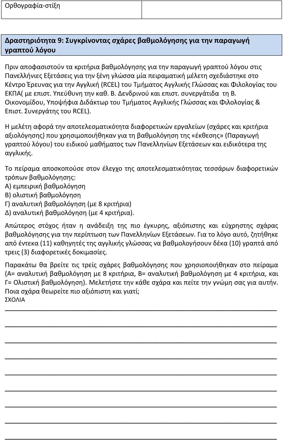 Δενδρινού και επιστ. συνεργάτιδα τη Β. Οικονομίδου, Υποψήφια Διδάκτωρ του Τμήματος Αγγλικής Γλώσσας και Φιλολογίας & Επιστ. Συνεργάτης του RCEL).