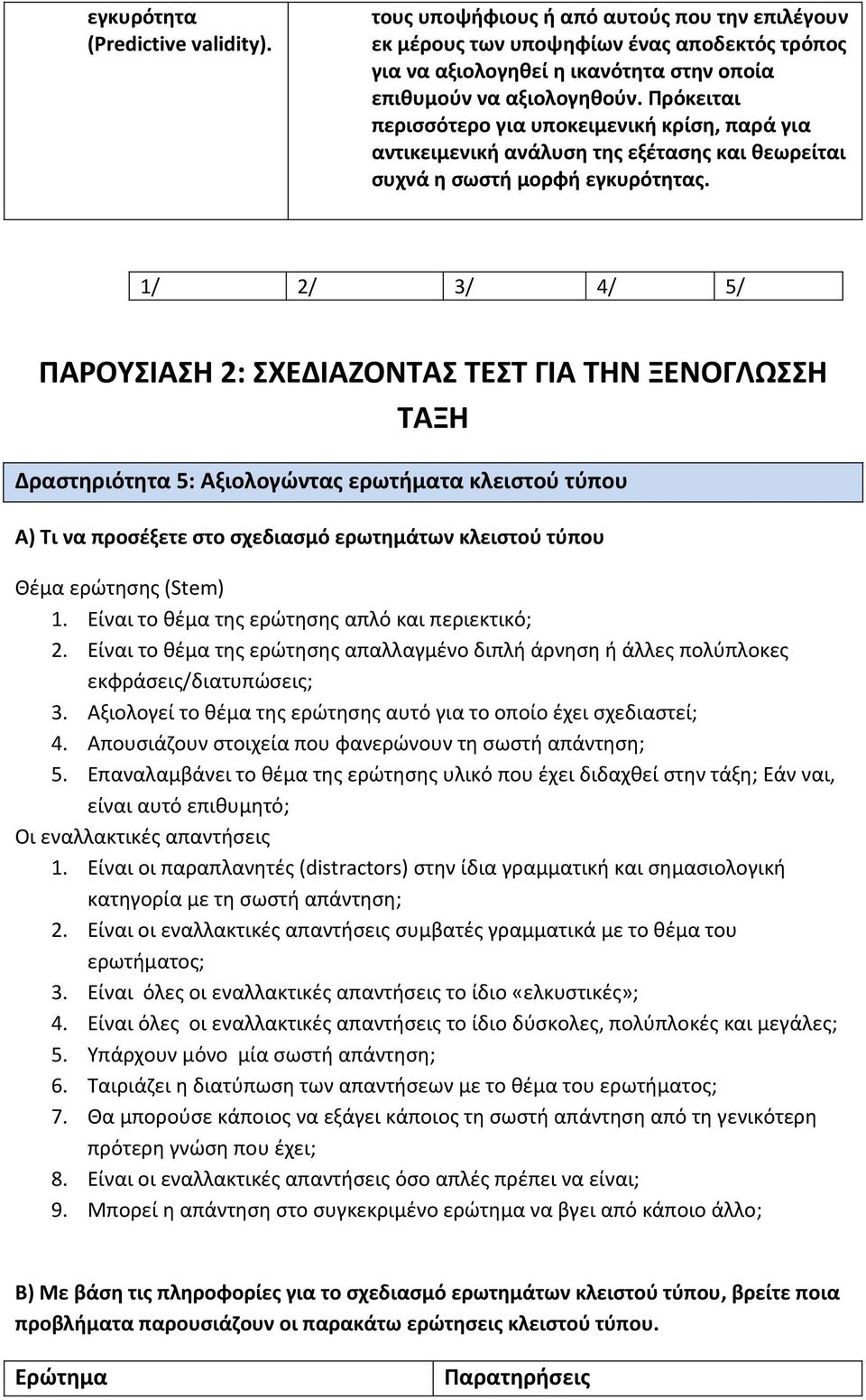 1/ 2/ 3/ 4/ 5/ ΠΑΡΟΥΣΙΑΣΗ 2: ΣΧΕΔΙΑΖΟΝΤΑΣ ΤΕΣΤ ΓΙΑ ΤΗΝ ΞΕΝΟΓΛΩΣΣΗ ΤΑΞΗ Δραστηριότητα 5: Αξιολογώντας ερωτήματα κλειστού τύπου Α) Τι να προσέξετε στο σχεδιασμό ερωτημάτων κλειστού τύπου Θέμα ερώτησης