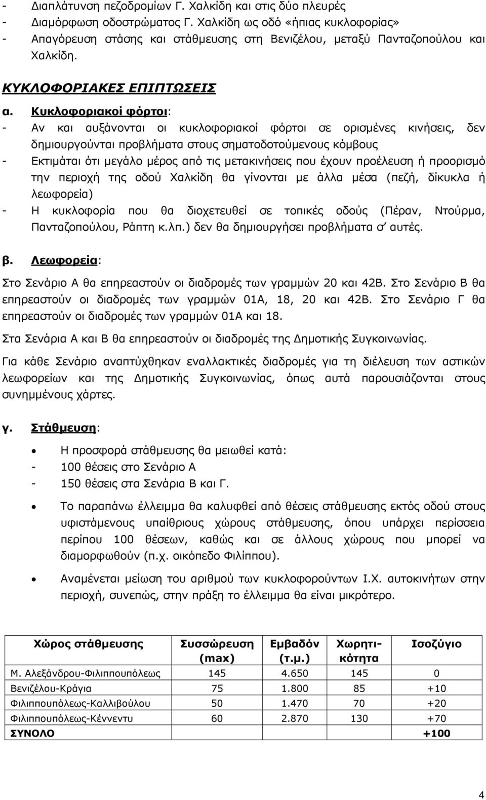 µετακινήσεις που έχουν προέλευση ή προορισµό την περιοχή της οδού Χαλκίδη θα γίνονται µε άλλα µέσα (πεζή, δίκυκλα ή λεωφορεία) - Η κυκλοφορία που θα διοχετευθεί σε τοπικές οδούς (Πέραν, Ντούρµα,