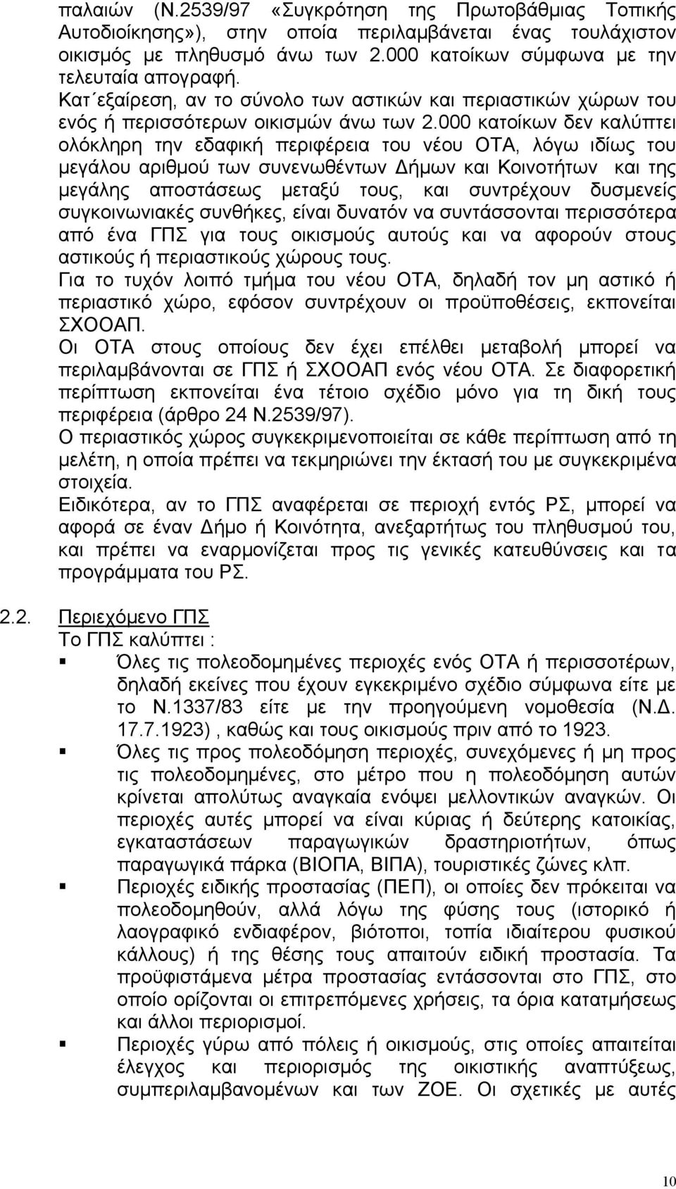 000 κατοίκων δεν καλύπτει ολόκληρη την εδαφική περιφέρεια του νέου ΟΤΑ, λόγω ιδίως του µεγάλου αριθµού των συνενωθέντων ήµων και Κοινοτήτων και της µεγάλης αποστάσεως µεταξύ τους, και συντρέχουν