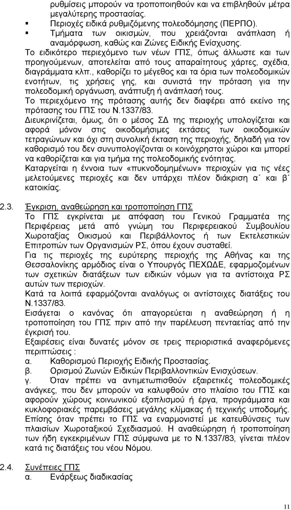 Το ειδικότερο περιεχόµενο των νέων ΓΠΣ, όπως άλλωστε και των προηγούµενων, αποτελείται από τους απαραίτητους χάρτες, σχέδια, διαγράµµατα κλπ.