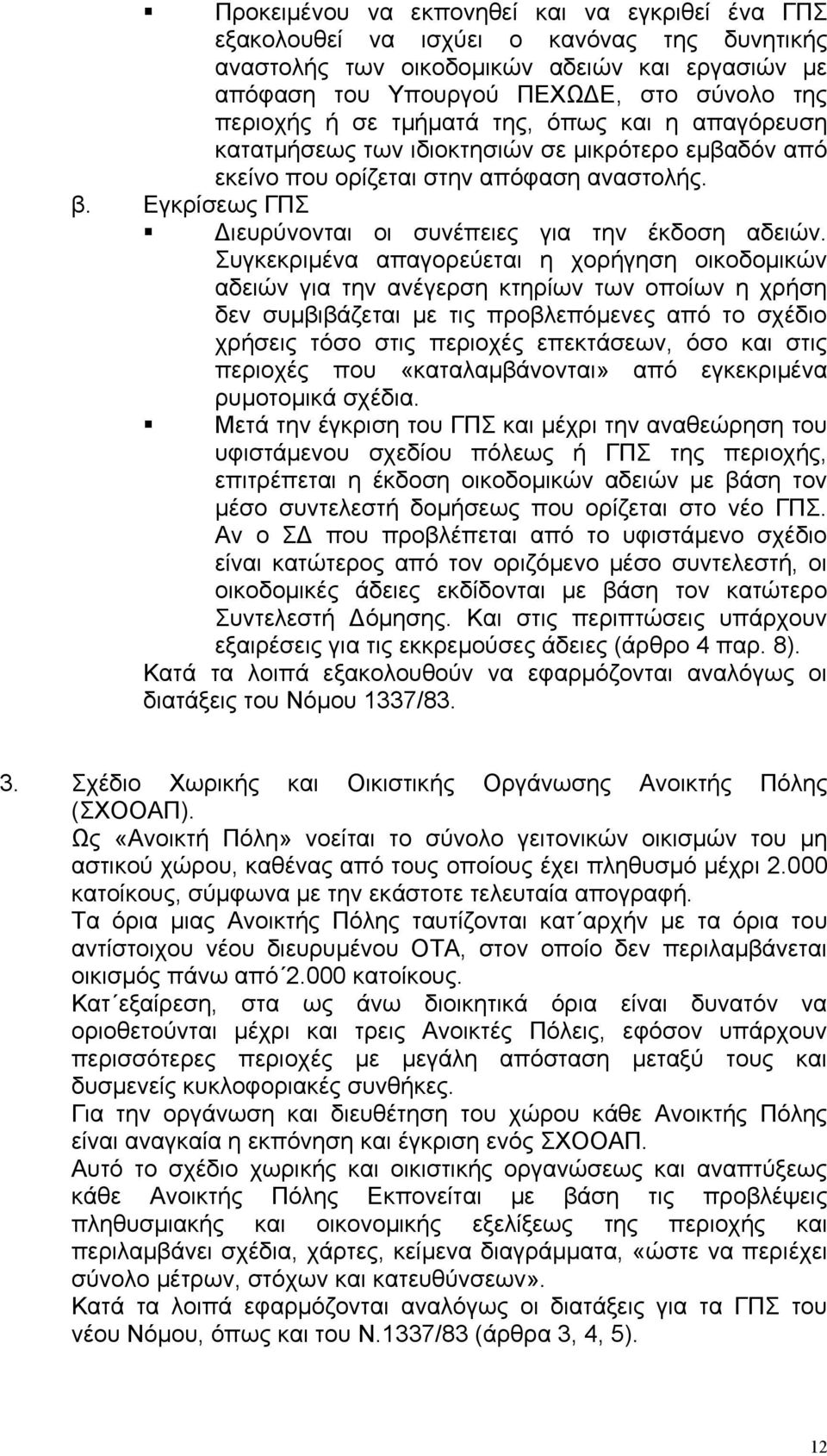 Συγκεκριµένα απαγορεύεται η χορήγηση οικοδοµικών αδειών για την ανέγερση κτηρίων των οποίων η χρήση δεν συµβιβάζεται µε τις προβλεπόµενες από το σχέδιο χρήσεις τόσο στις περιοχές επεκτάσεων, όσο και